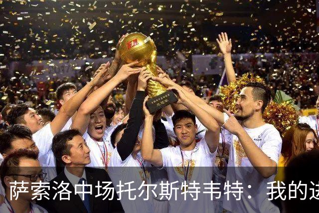 萨索洛中场托尔斯特韦特：我的进球被取消？我认为那根本不是犯规