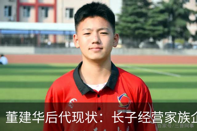 董建华后代现状：长子经营家族企业，长女嫁美国人，幼子最有出息