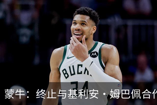 蒙牛：终止与基利安·姆巴佩合作