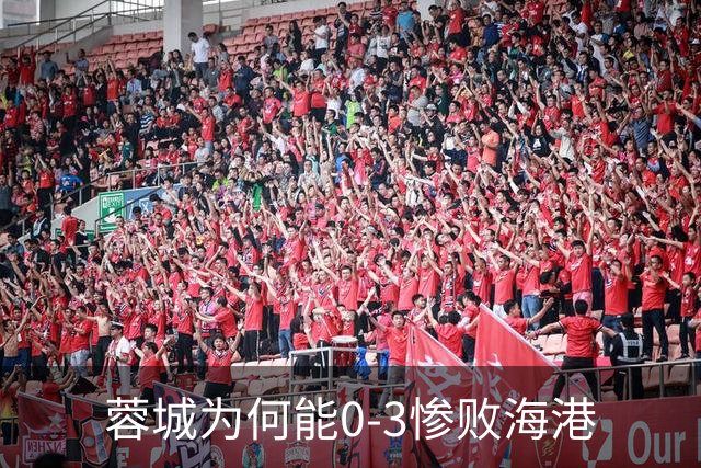 蓉城为何能0-3惨败海港? 赛后阿洛伊西道出输球原因，很是无奈！