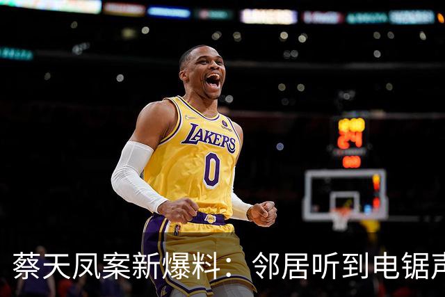 蔡天凤案新爆料：邻居听到电锯声，但无人求救，闻到香味有俩疑点