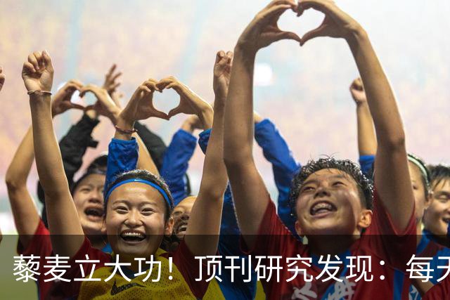 藜麦立大功！顶刊研究发现：每天50克降脂护肝，4个月肝指标好转