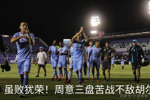 虽败犹荣！周意三盘苦战不敌胡尔卡奇，遗憾止步上海大师赛32强