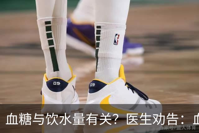 血糖与饮水量有关？医生劝告：血糖过高的人，喝水时多注意这 6 点