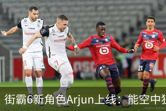 街霸6新角色Arjun上线：能空中狙击，还能摔人