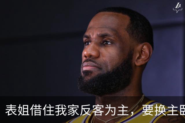 表姐借住我家反客为主，要换主卧还让我端饭，我直接请她搬走！