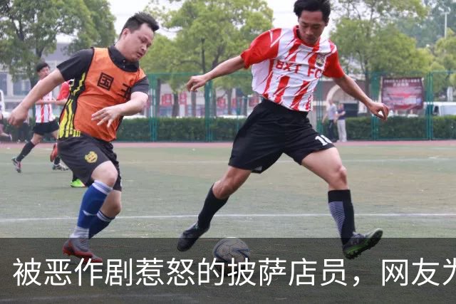 被恶作剧惹怒的披萨店员，网友为他凑了5500美元