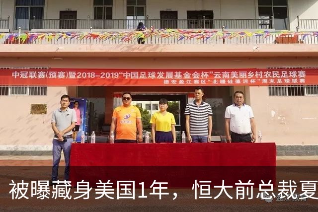 被曝藏身美国1年，恒大前总裁夏海钧再迎噩耗，肠子悔青也晚了