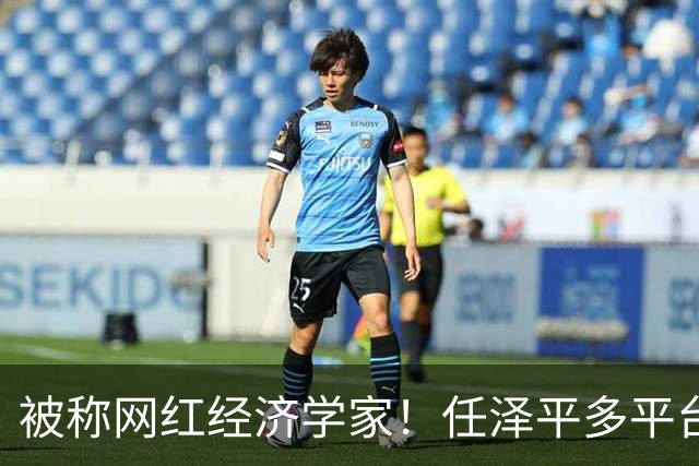 被称网红经济学家！任泽平多平台经济学家认证被撤：2980元VIP课程仍在售卖