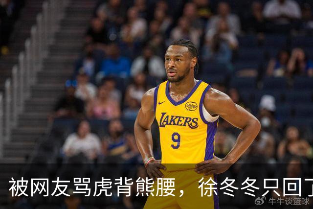 被网友骂虎背熊腰，徐冬冬只回了五个字：不好意思，我是标准体重