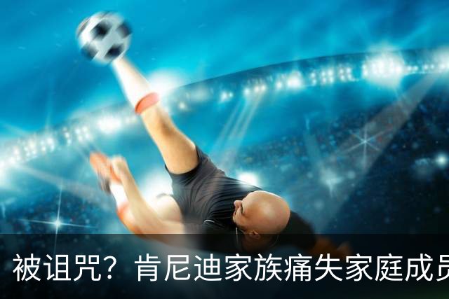 被诅咒？肯尼迪家族痛失家庭成员 罗伯特·F·肯尼迪孙女凯尔·肯尼迪逝世 享年42岁