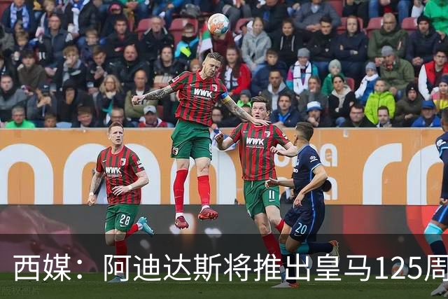 西媒：阿迪达斯将推出皇马125周年纪念球衣，设计已曝光