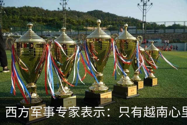 西方军事专家表示：只有越南心里清楚，中国国力强大到了什么程度