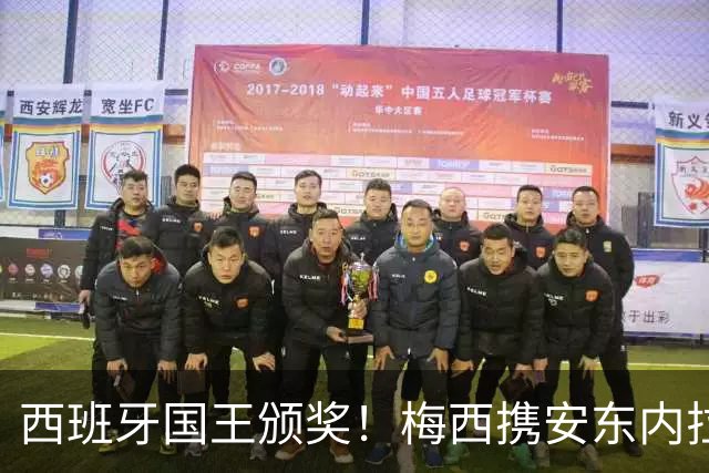 西班牙国王颁奖！梅西携安东内拉出席接见会，与西班牙公主握手
