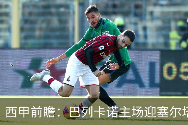 西甲前瞻：巴列卡诺主场迎塞尔塔 杯赛晋级后联赛抢分