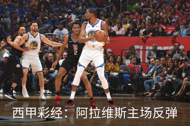 西甲彩经：阿拉维斯主场反弹