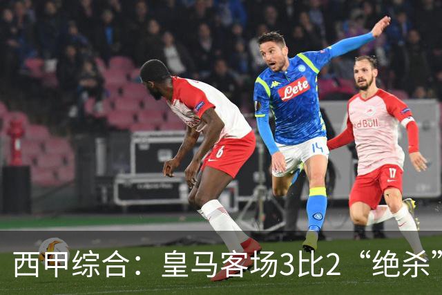 西甲综合：皇马客场3比2“绝杀”埃尔切