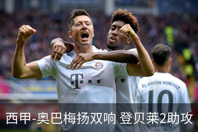 西甲-奥巴梅扬双响 登贝莱2助攻 巴萨3-1夺3连胜