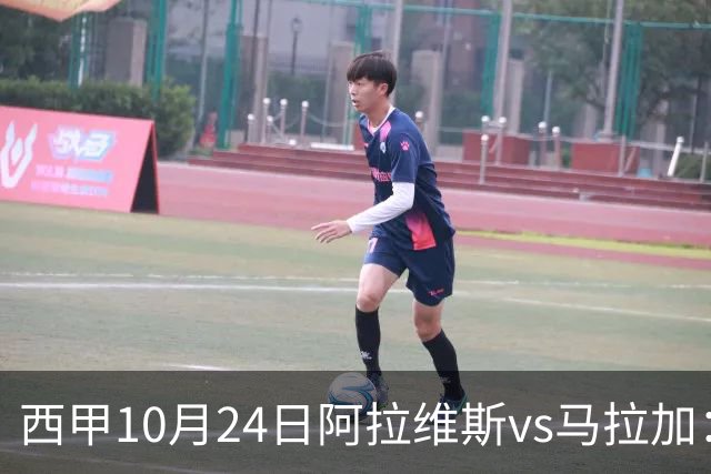 西甲10月24日阿拉维斯vs马拉加：9轮不胜降级区球队的客场生死搏命战