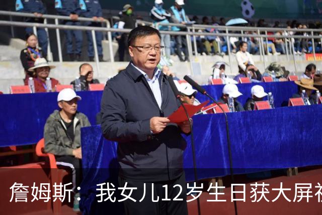詹姆斯：我女儿12岁生日获大屏祝福&这太棒了 家人的陪伴意义非凡