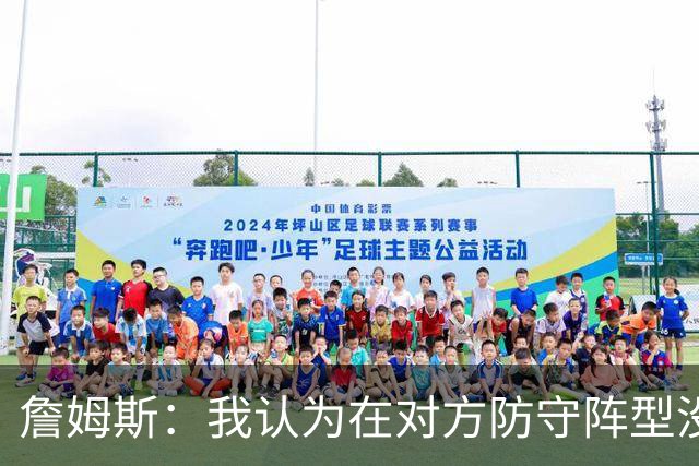 詹姆斯：我认为在对方防守阵型没落位时就率先发起攻击至关重要