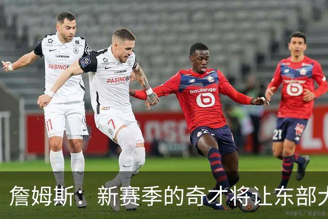 詹姆斯：新赛季的奇才将让东部大吃一惊 他们有吹杨浓眉+年轻人