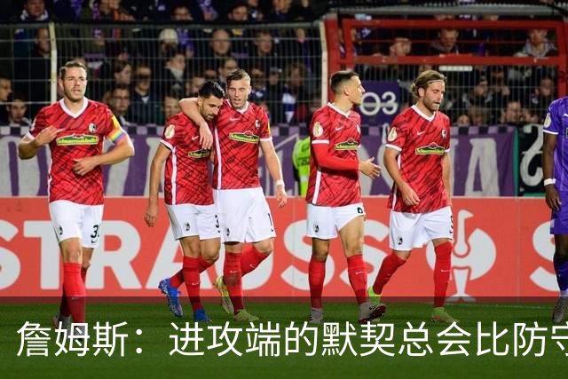 詹姆斯：进攻端的默契总会比防守端来得迟一点 我们仍在引入战术