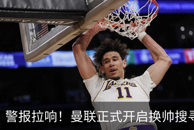警报拉响！曼联正式开启换帅搜寻，纳格尔斯曼进入候选名单