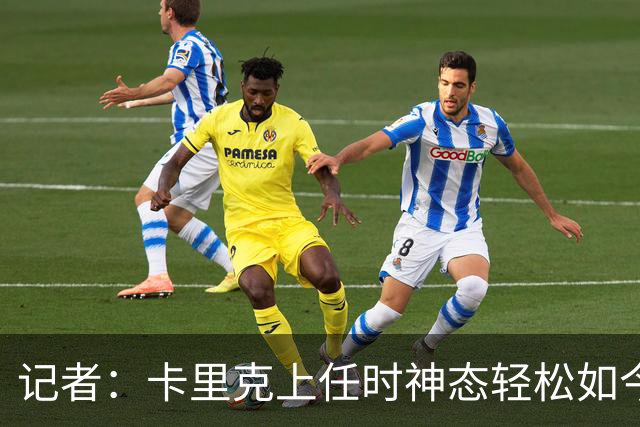 记者：卡里克上任时神态轻松如今心力交瘁，离任只是时间问题