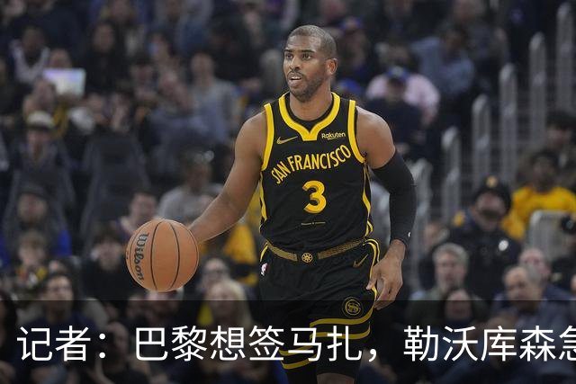 记者：巴黎想签马扎，勒沃库森急推续约