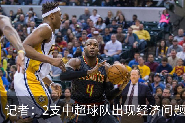 记者：2支中超球队出现经济问题，1支降级，1支8场不胜