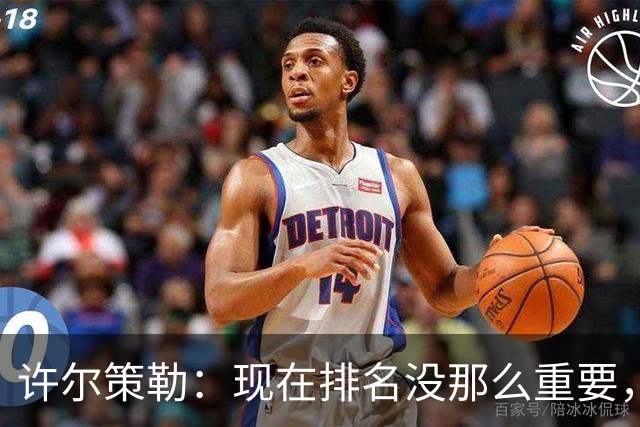 许尔策勒：现在排名没那么重要，我们要相信自己的实力