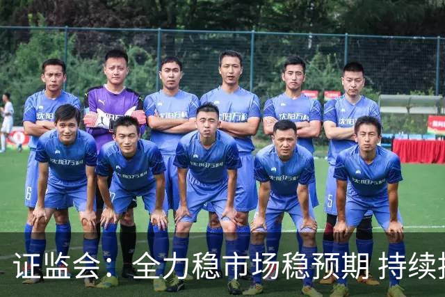 证监会：全力稳市场稳预期 持续提升资本市场韧性和信心