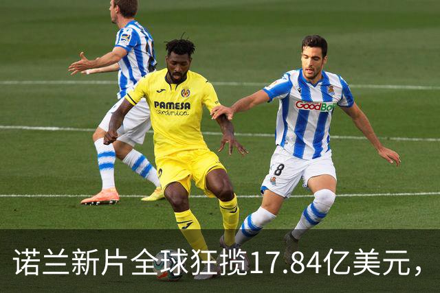 诺兰新片全球狂揽17.84亿美元，上线苹果TV冲进前三