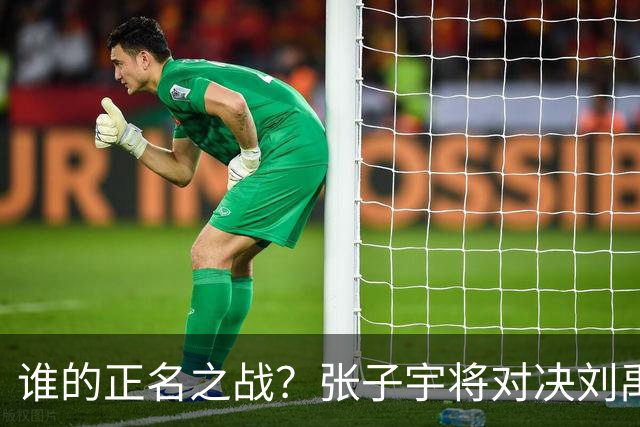谁的正名之战？张子宇将对决刘禹彤 宫鲁鸣选择的对错会就此揭晓吗