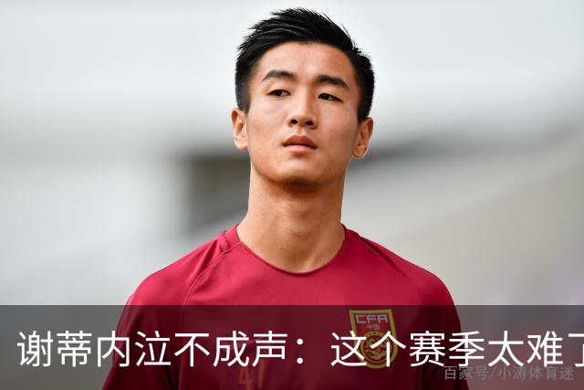 谢蒂内泣不成声：这个赛季太难了！两次受伤无法更多帮助球队