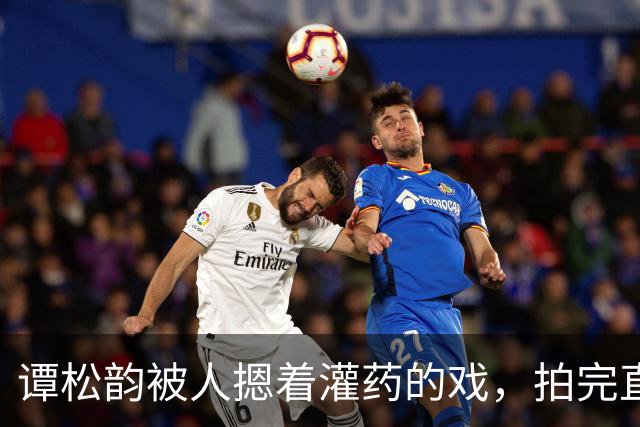 谭松韵被人摁着灌药的戏，拍完直接瘫在地上起不来了