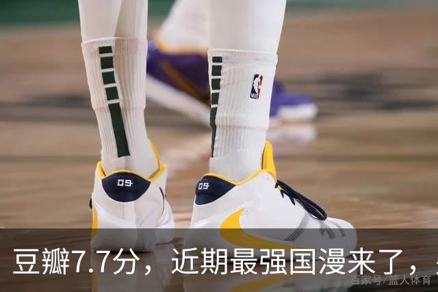 豆瓣7.7分，近期最强国漫来了，别再错过