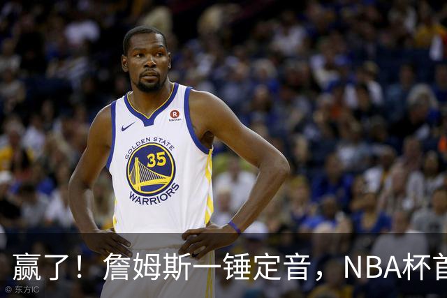 赢了！詹姆斯一锤定音，NBA杯首胜……