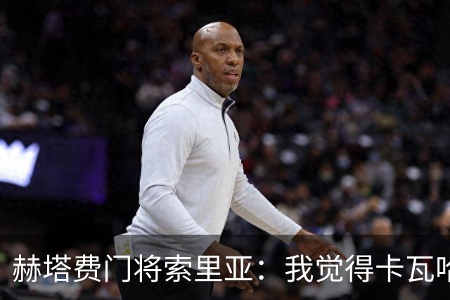 赫塔费门将索里亚：我觉得卡瓦哈尔会加入我们