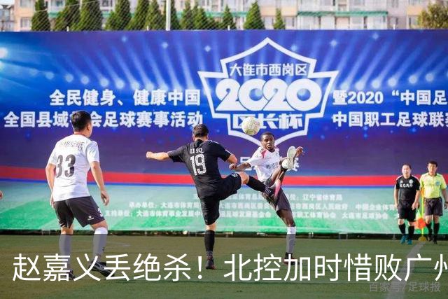 赵嘉义丢绝杀！北控加时惜败广州 麦考尔25+7陈国豪14+7