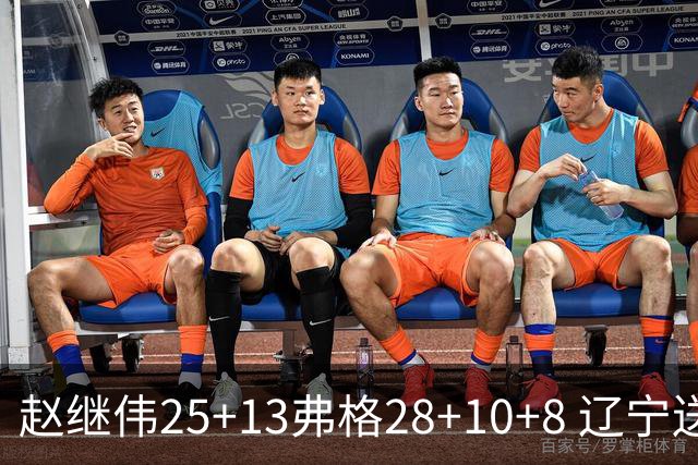 赵继伟25+13弗格28+10+8 辽宁送天津十连败