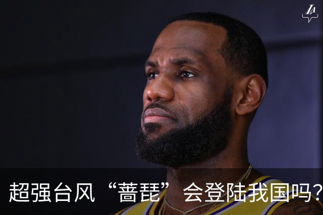 超强台风“蔷琵”会登陆我国吗？中央气象台：仍有较大不确定性