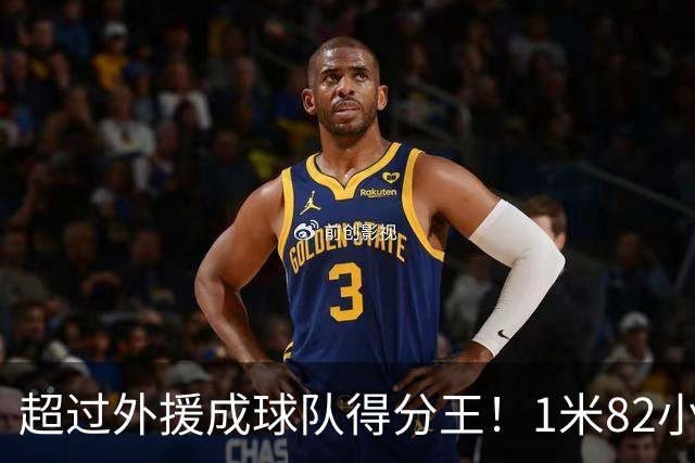 超过外援成球队得分王！1米82小将场均20.8分，率队三连胜