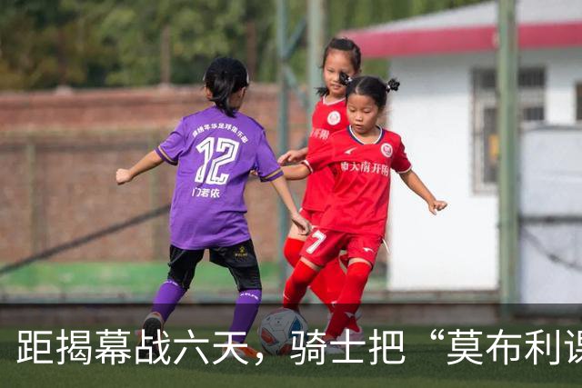 距揭幕战六天，骑士把“莫布利课题”摆上台面