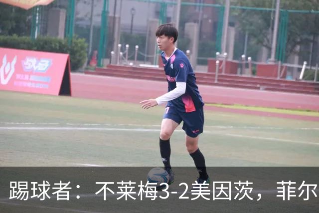 踢球者：不莱梅3-2美因茨，菲尔克鲁格赛后与阿米里起口角