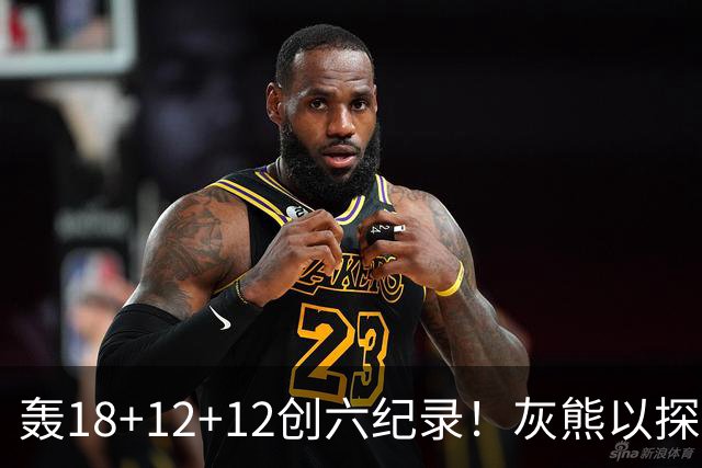 轰18+12+12创六纪录！灰熊以探花建队独具慧眼 美记：开启完美时代