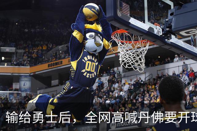 输给勇士后，全网高喊丹佛要开球员超市，掘金真的要完了吗