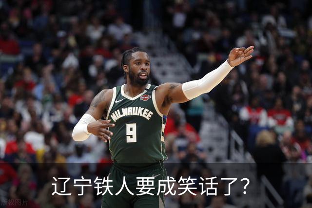 辽宁铁人要成笑话了？