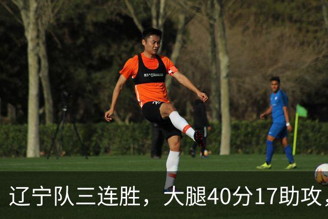 辽宁队三连胜，大腿40分17助攻，赵继伟缺战李虎翼末节10分